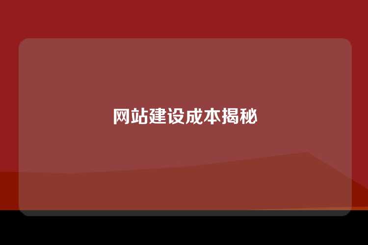 网站建设成本揭秘
