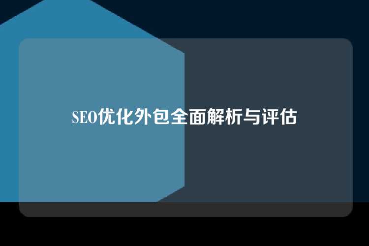 SEO优化外包全面解析与评估