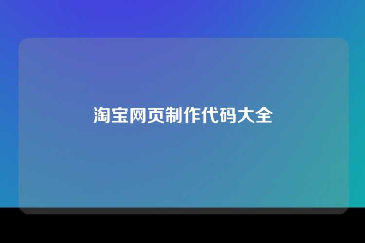 淘宝网页制作代码大全