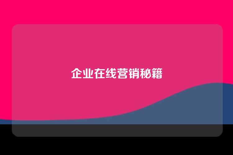企业在线营销秘籍