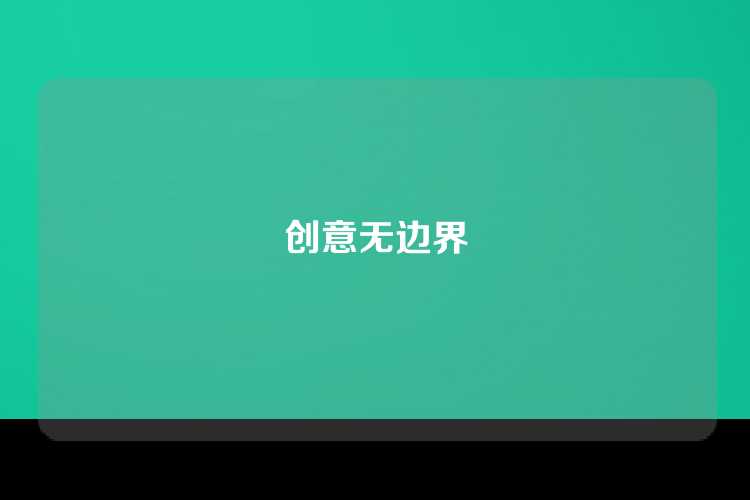 创意无边界