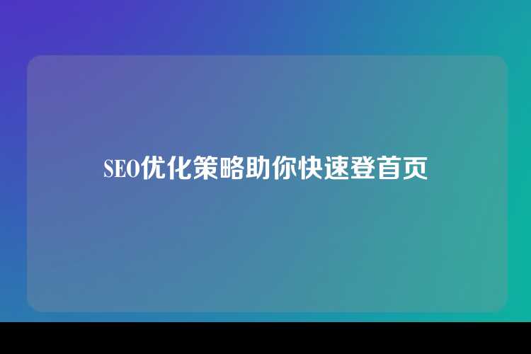 SEO优化策略助你快速登首页