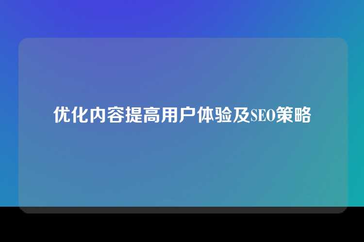 优化内容提高用户体验及SEO策略
