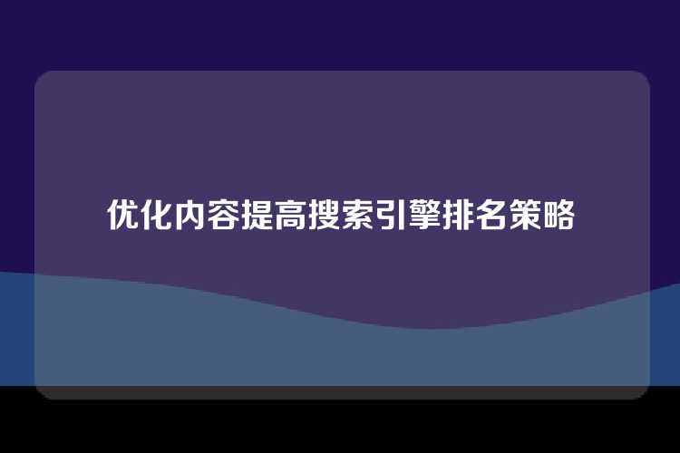 优化内容提高搜索引擎排名策略