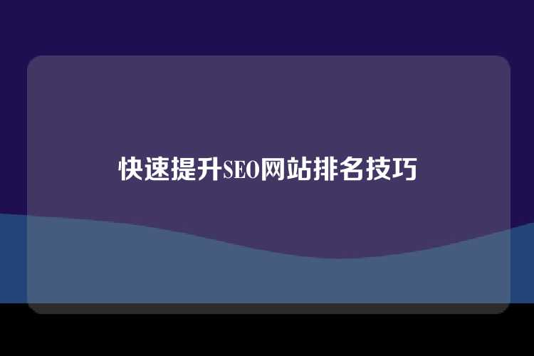 快速提升SEO网站排名技巧