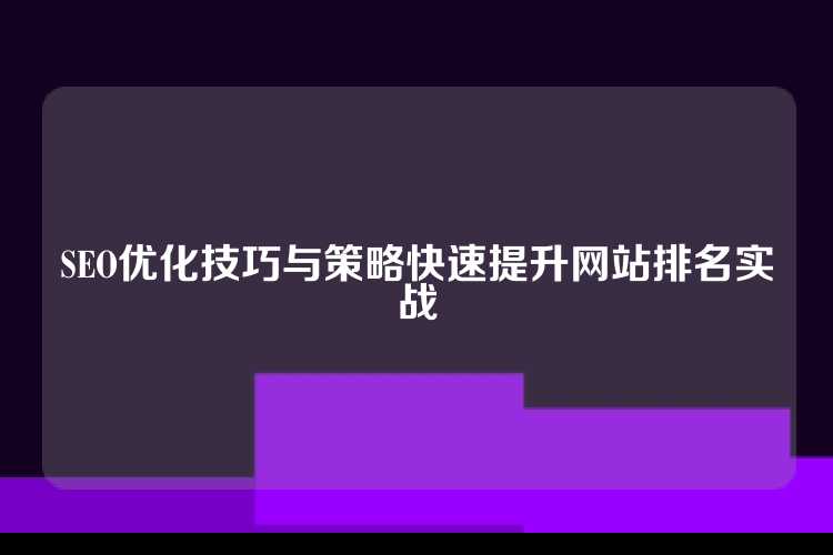SEO优化技巧与策略快速提升网站排名实战