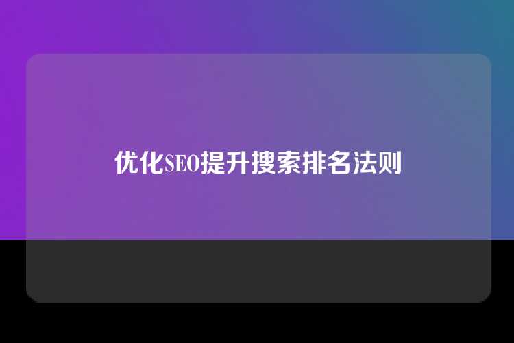 优化SEO提升搜索排名法则