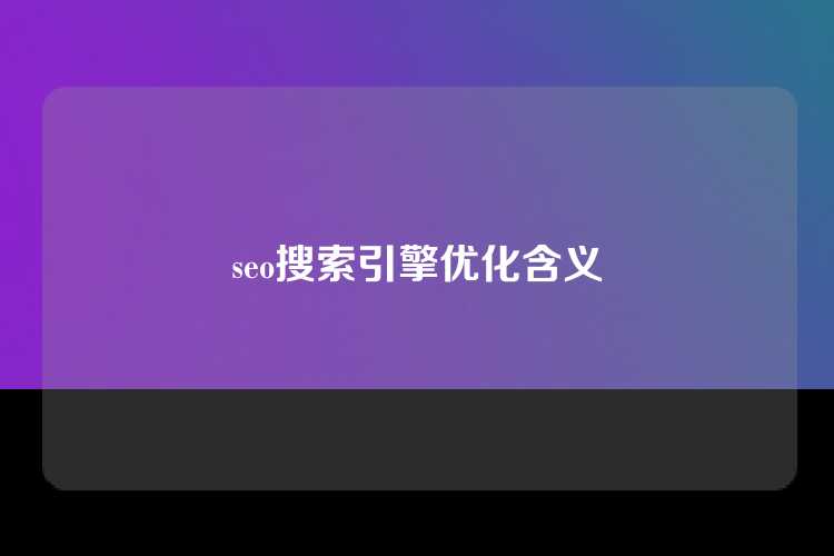 seo搜索引擎优化含义