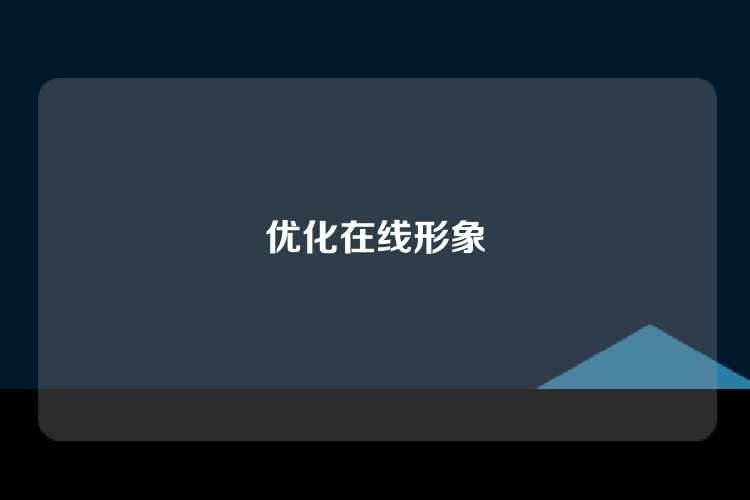 优化在线形象
