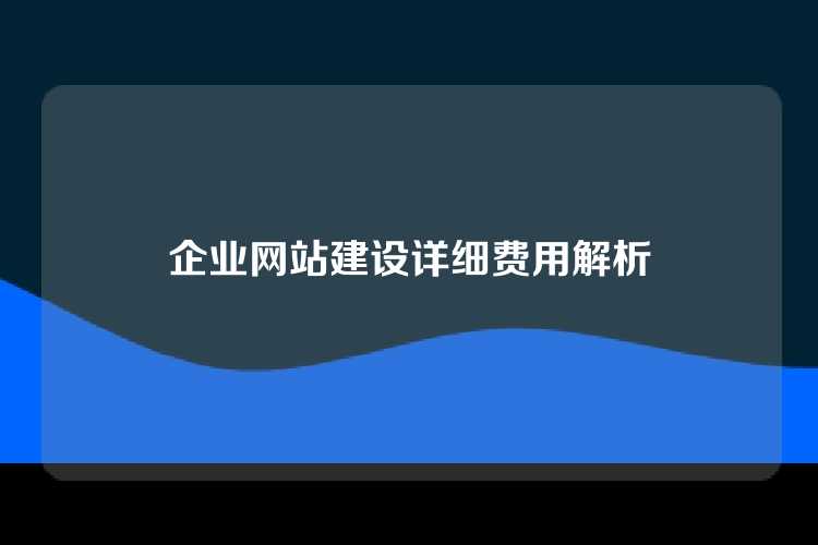 企业网站建设详细费用解析