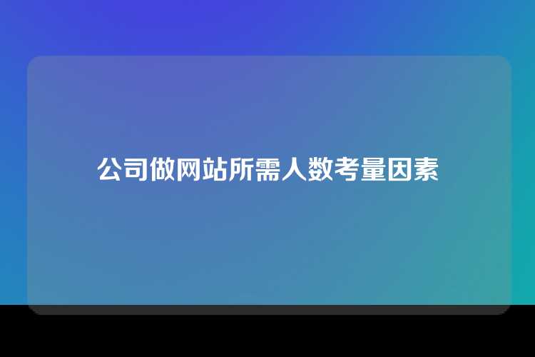 公司做网站所需人数考量因素