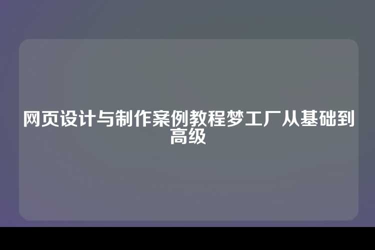 网页设计与制作案例教程梦工厂从基础到高级