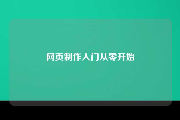 网页制作入门从零开始