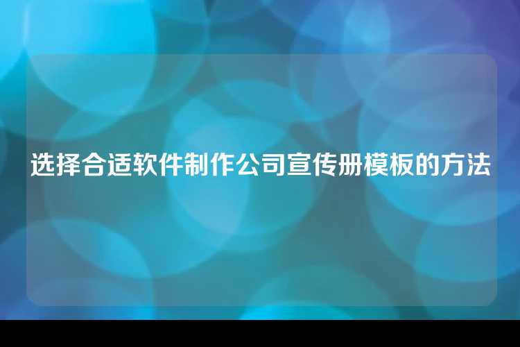 选择合适软件制作公司宣传册模板的方法