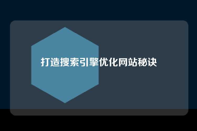 打造搜索引擎优化网站秘诀