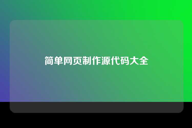 简单网页制作源代码大全