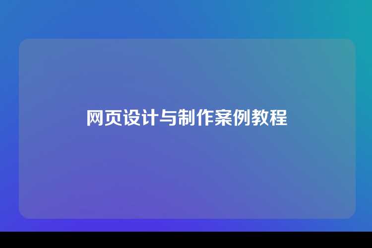 网页设计与制作案例教程