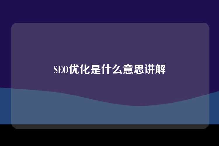 SEO优化是什么意思讲解