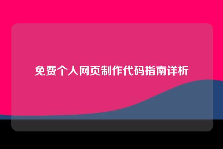 免费个人网页制作代码指南详析