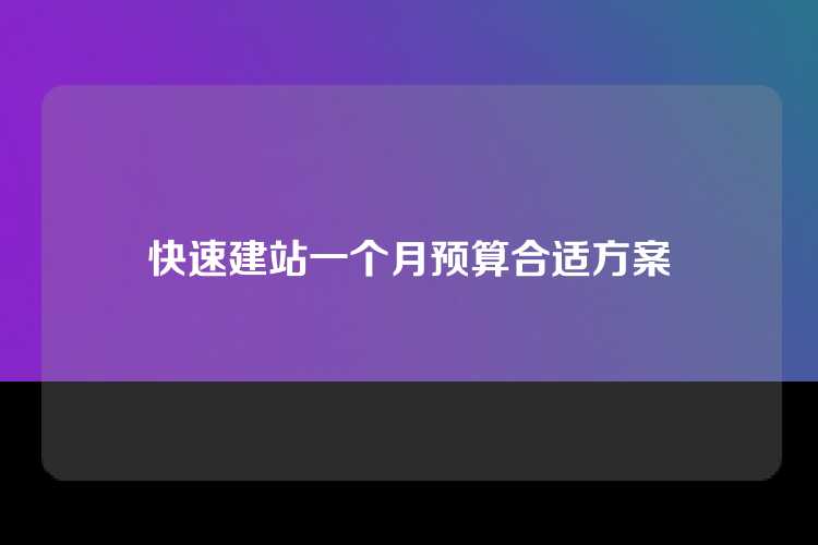 快速建站一个月预算合适方案