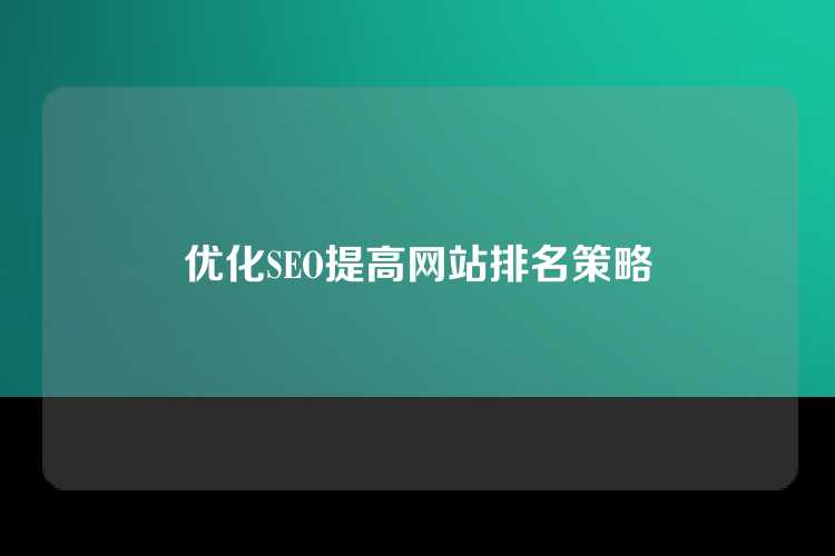 优化SEO提高网站排名策略