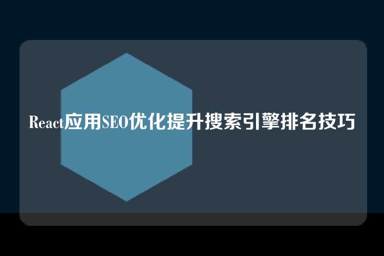 React应用SEO优化提升搜索引擎排名技巧
