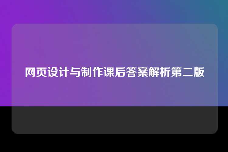 网页设计与制作课后答案解析第二版