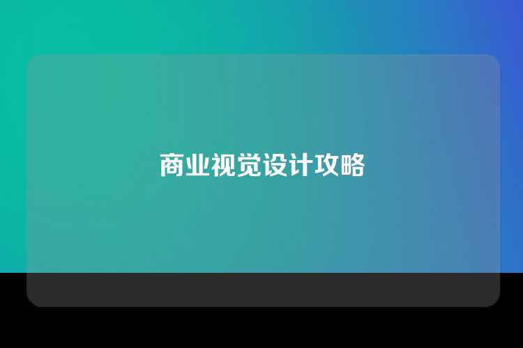 商业视觉设计攻略
