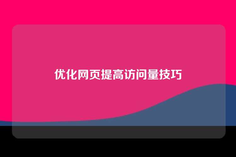 优化网页提高访问量技巧