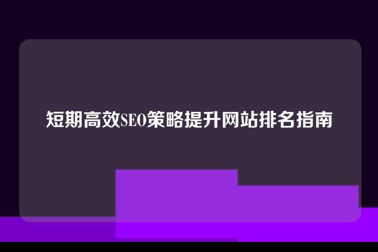 短期高效SEO策略提升网站排名指南