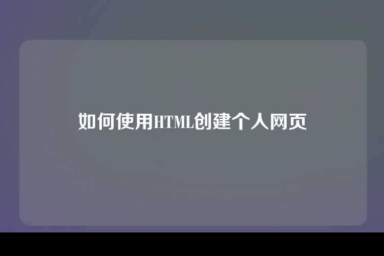 如何使用HTML创建个人网页