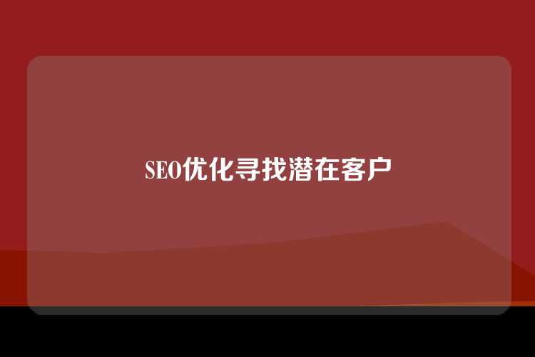 SEO优化寻找潜在客户