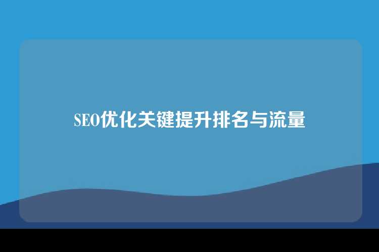 SEO优化关键提升排名与流量