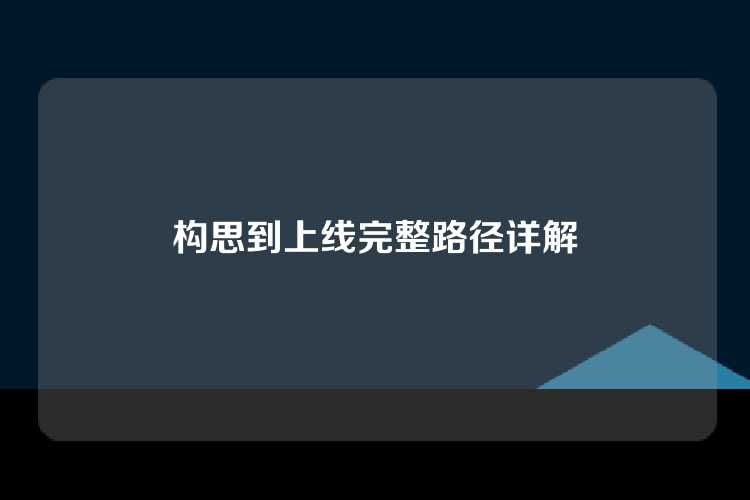 构思到上线完整路径详解