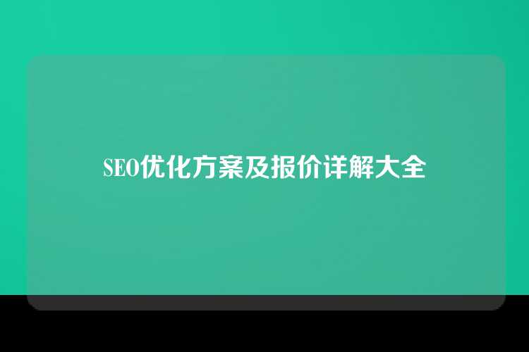 SEO优化方案及报价详解大全
