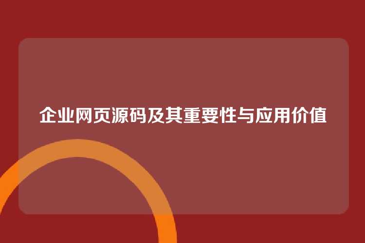 企业网页源码及其重要性与应用价值