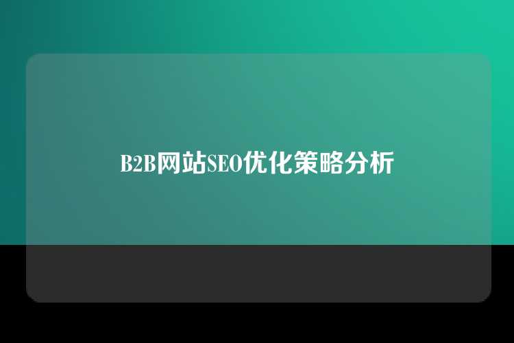 B2B网站SEO优化策略分析