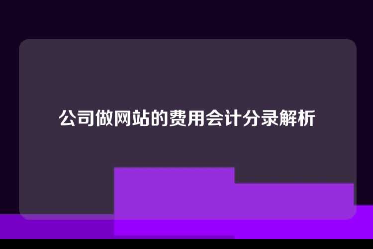 公司做网站的费用会计分录解析