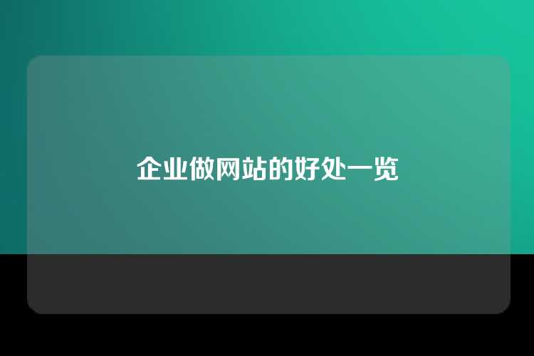 企业做网站的好处一览