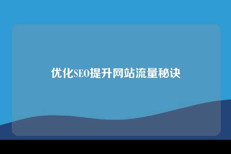 优化SEO提升网站流量秘诀