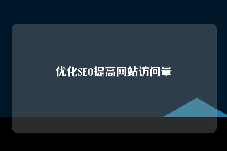 优化SEO提高网站访问量