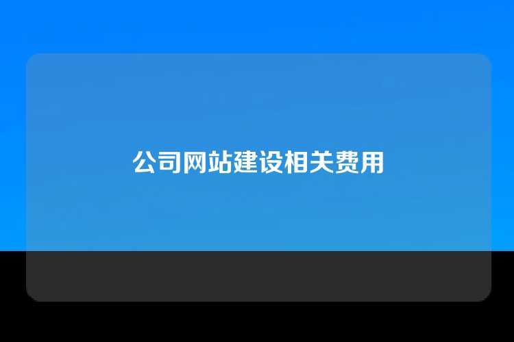 公司网站建设相关费用