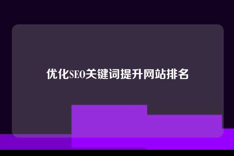 优化SEO关键词提升网站排名