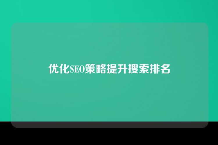 优化SEO策略提升搜索排名
