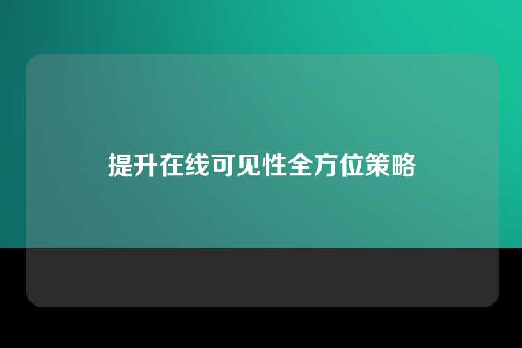 提升在线可见性全方位策略