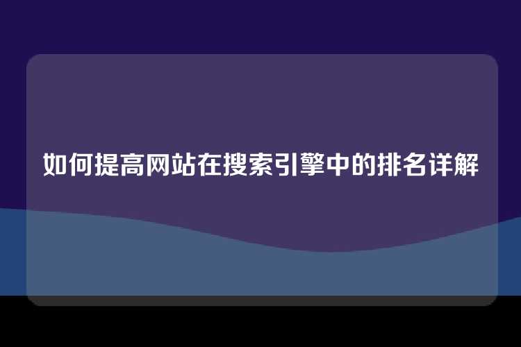 如何提高网站在搜索引擎中的排名详解