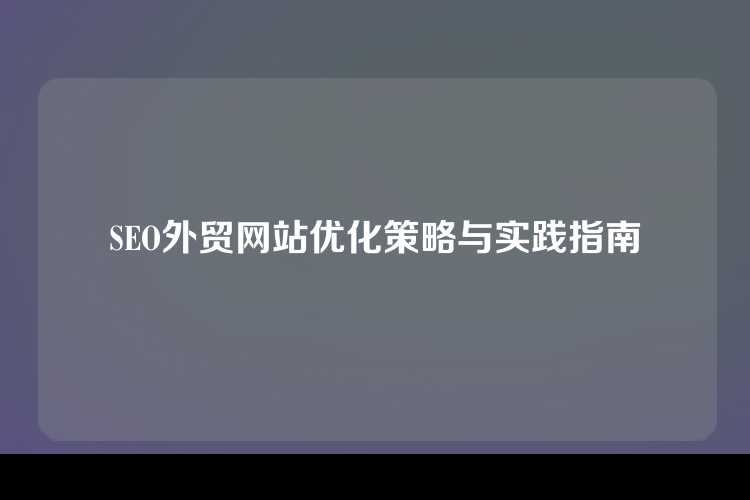 SEO外贸网站优化策略与实践指南
