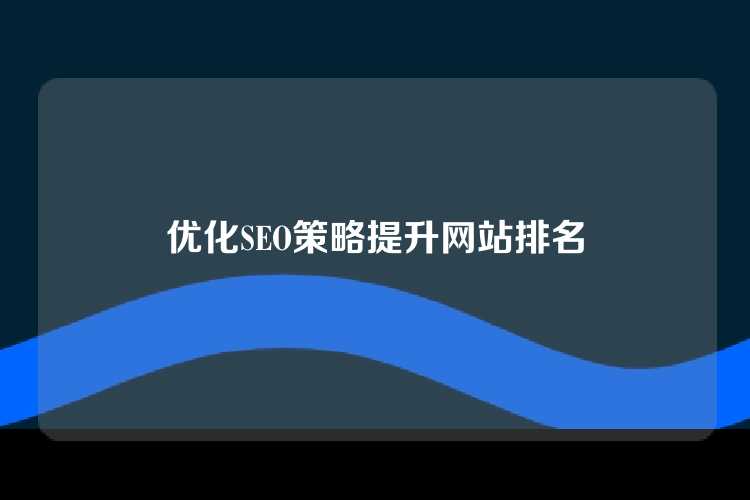 优化SEO策略提升网站排名