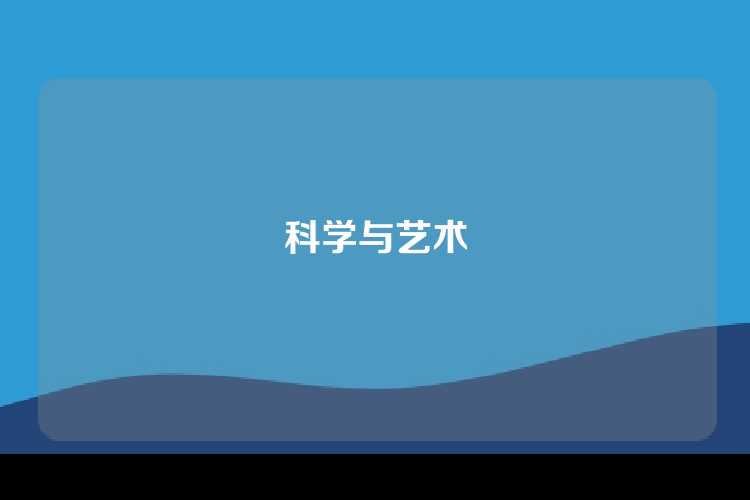 科学与艺术