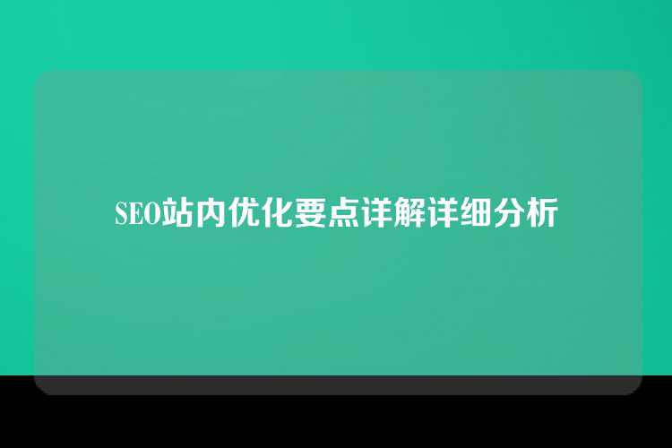 SEO站内优化要点详解详细分析